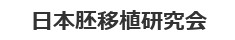 日本胚移植研究会