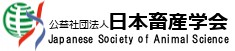 日本畜産学会